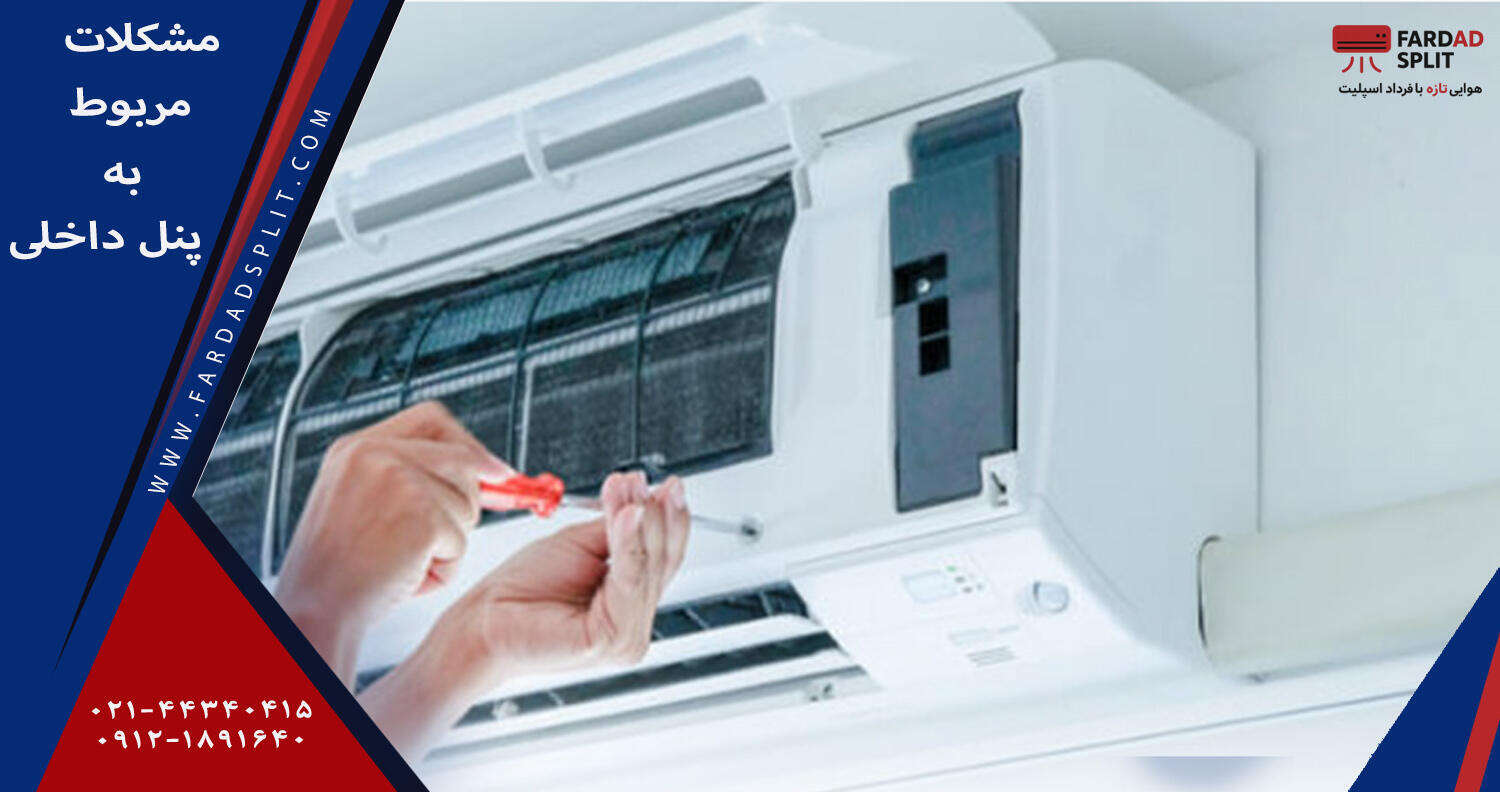 مشکلات مربوط به پنل داخلی